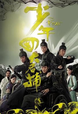 少年四大名捕粤语 虫虫影院